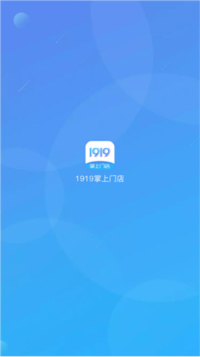 1919掌上门店安卓版