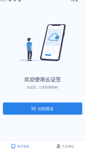 云证签app