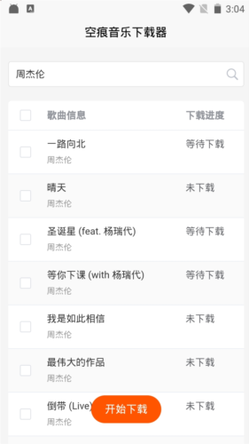 空痕音乐下载器app