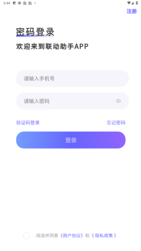 联动助手APP