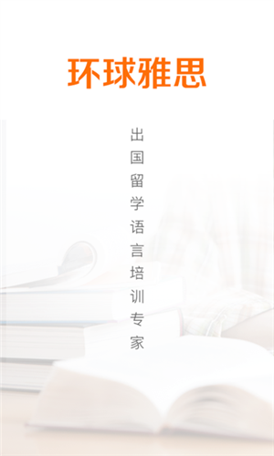环球雅思app