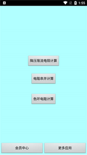 色环电阻计算器app