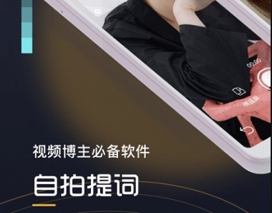 自拍提词器安卓版
