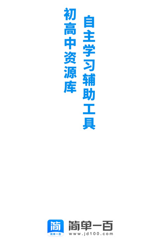 简单一百网课平台app