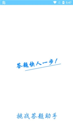 挑战答题助手题库制作软件