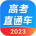 高考直通车app