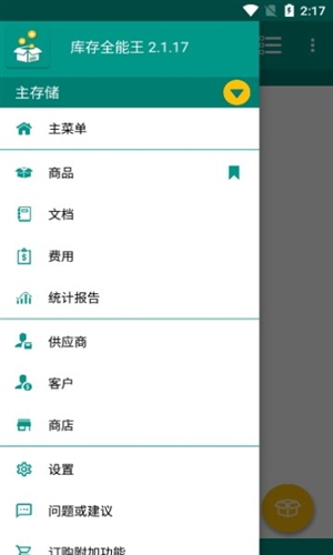 库存全能王app
