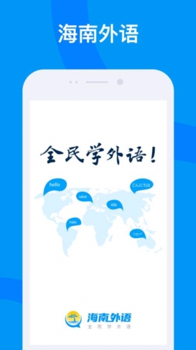 海南外语app