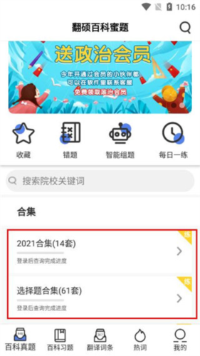 翻硕百科蜜题app