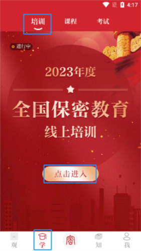 中国保密在线平台(保密观)