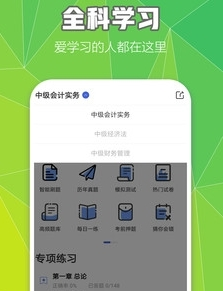 中级会计云题库app