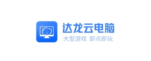 达龙云电脑最新版