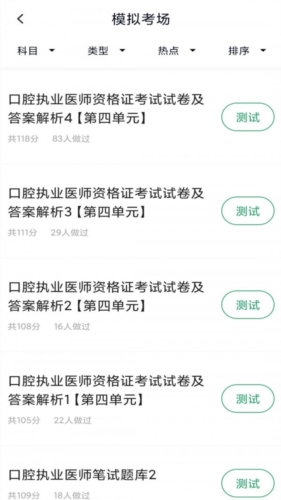 口腔执业医师库app