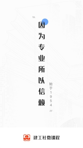 建工社微课程app