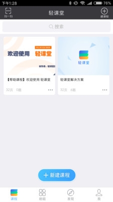 轻课堂app