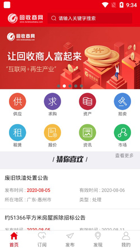 回收商网手机app