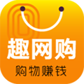 趣网购app