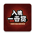 入魂一番赏app