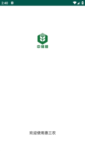 惠三农app中储粮