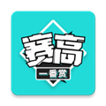 赛高一番赏app