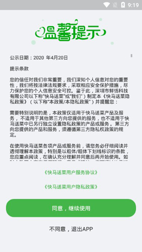 快马送菜APP