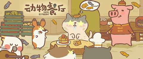 动物餐厅
