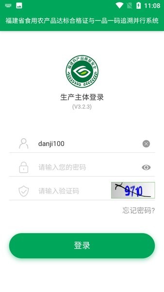 闽农追溯主体端手机端