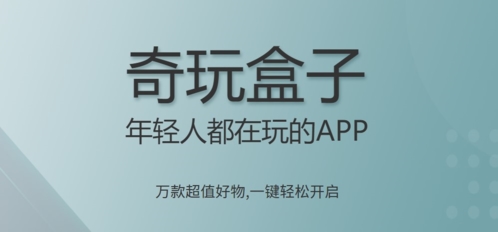 奇玩盒子app
