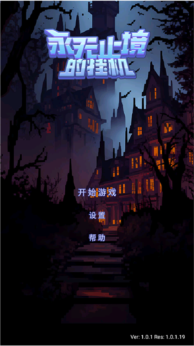 永无止境的挂机