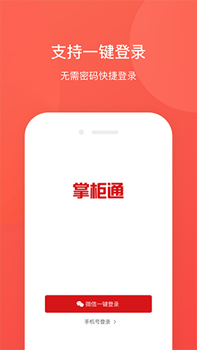 掌柜通APP