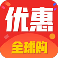 优惠全球购app