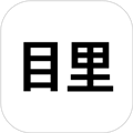 目里app