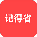 记得省app