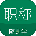 会计职称随身学题库app