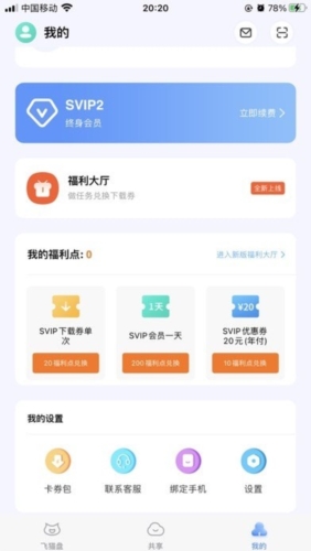 飞猫网盘app