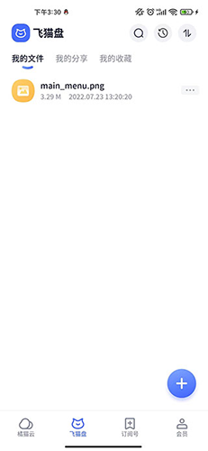 飞猫盘app官方版