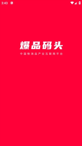 爆品码头app