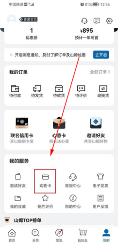 山姆会员商店app