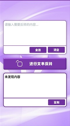 内容反转工具app