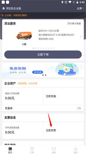货拉拉企业版app