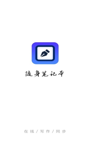 随身笔记本app