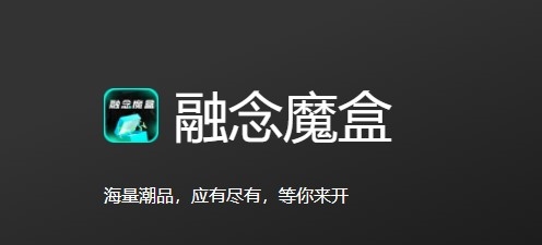 融念魔盒app