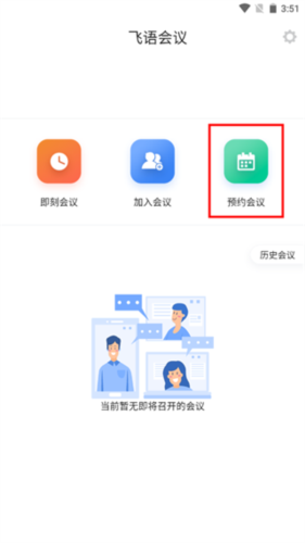 飞语会议免费版