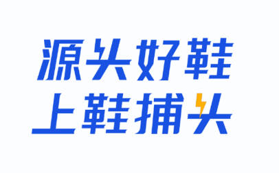 鞋捕头平台B2B