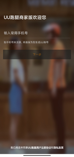 UU跑腿商家版app