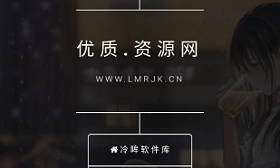 冷眸软件库官方版
