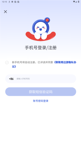 联联周边游app