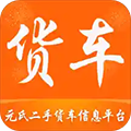 元氏二手货车app