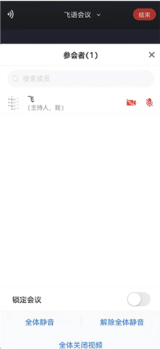 飞语会议免费版