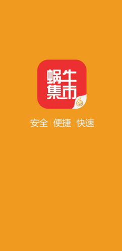 蜗牛集市app